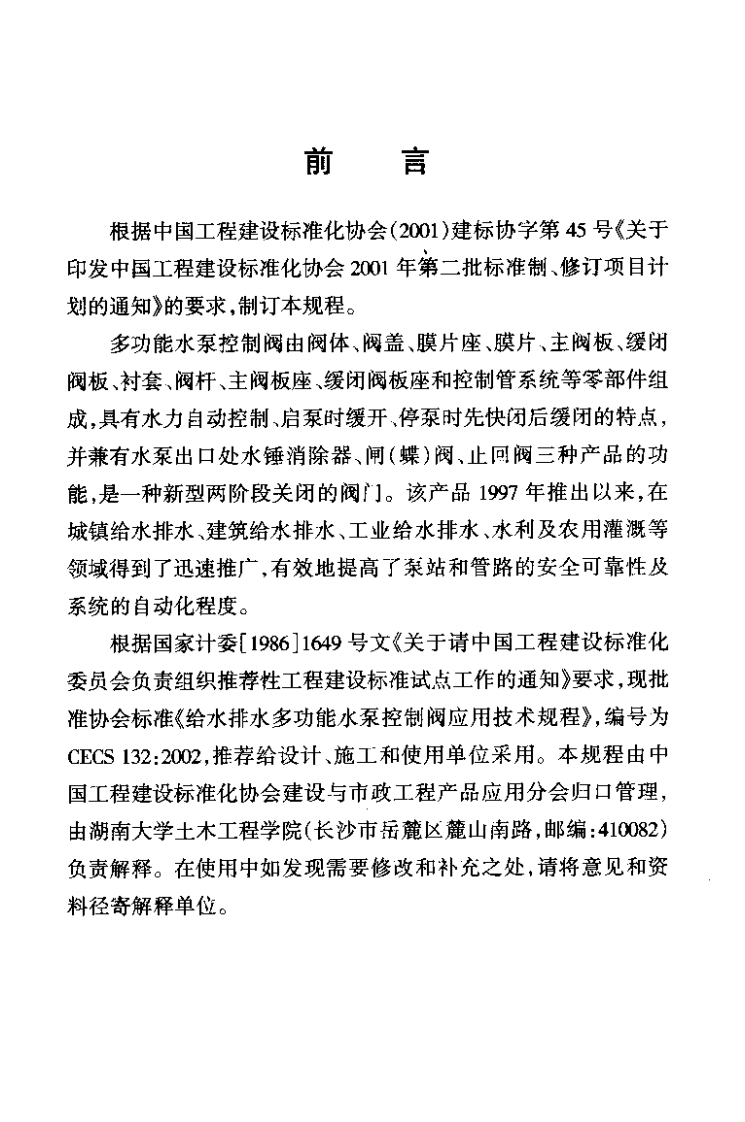 CECS132-2002 给水排水多功能水泵控制阀应用技术规程.pdf 第2页
