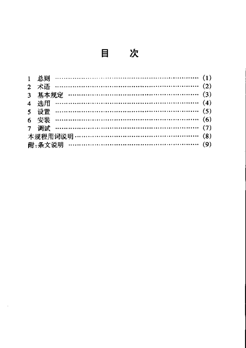 CECS132-2002 给水排水多功能水泵控制阀应用技术规程.pdf 第4页