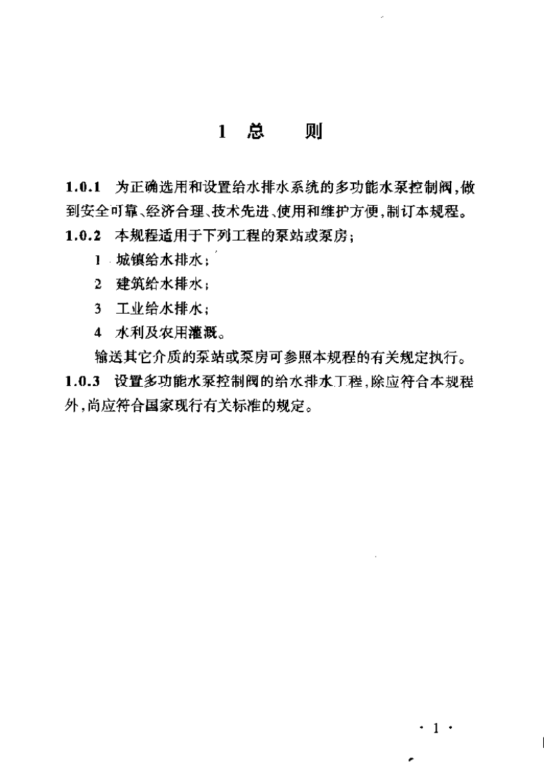 CECS132-2002 给水排水多功能水泵控制阀应用技术规程.pdf 第5页