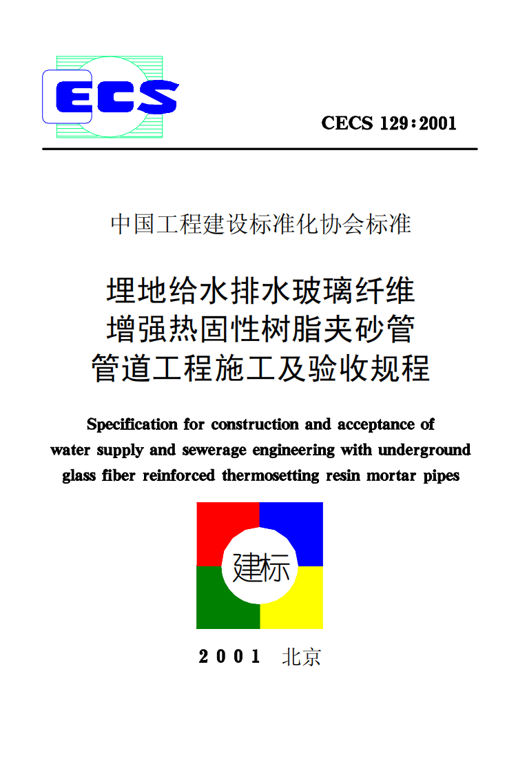 CECS129-2001 埋地给水排水玻璃纤维增强热固性树脂夹砂管管道工程施工及验收规程.pdf 第1页