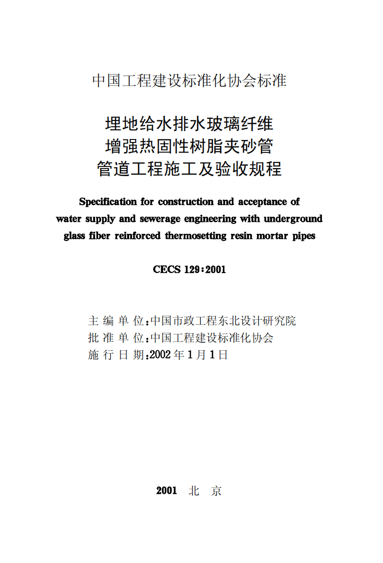 CECS129-2001 埋地给水排水玻璃纤维增强热固性树脂夹砂管管道工程施工及验收规程.pdf 第2页