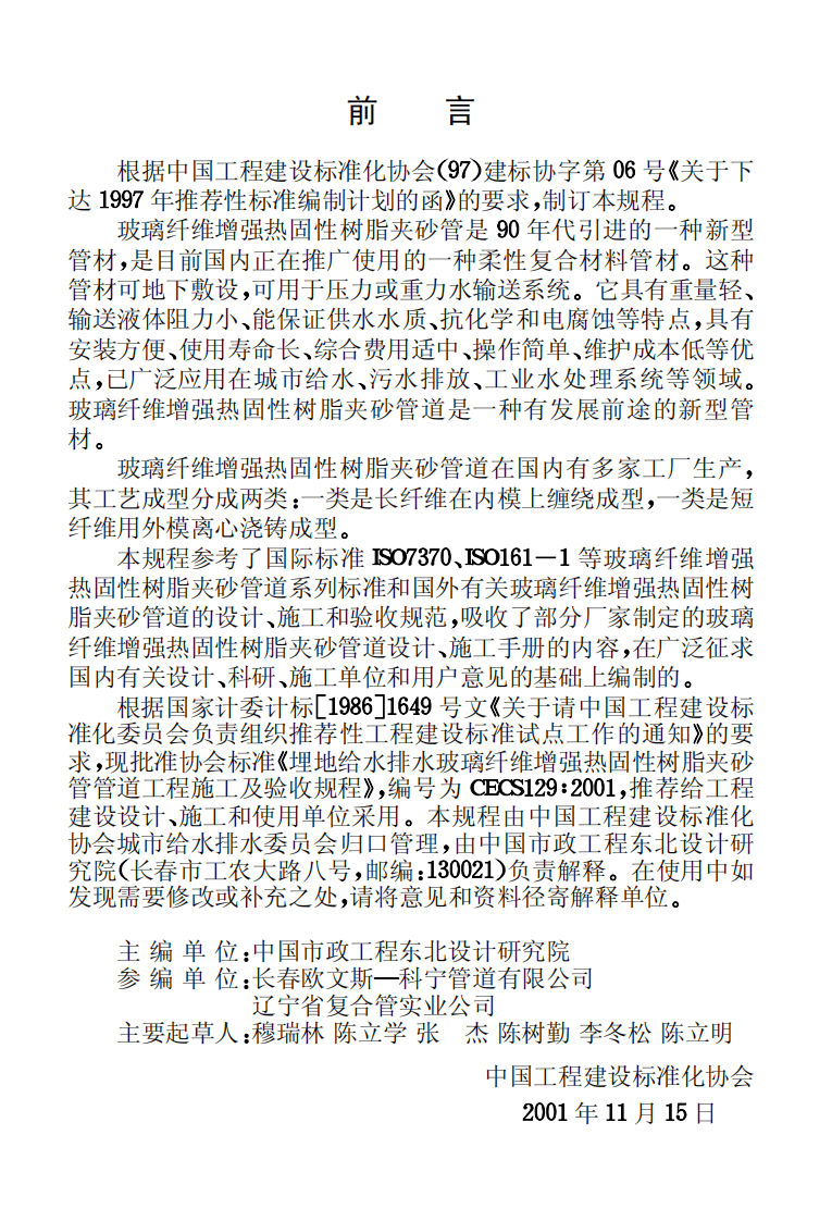 CECS129-2001 埋地给水排水玻璃纤维增强热固性树脂夹砂管管道工程施工及验收规程.pdf 第3页