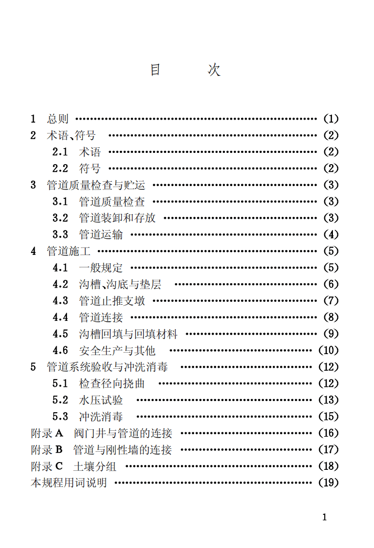 CECS129-2001 埋地给水排水玻璃纤维增强热固性树脂夹砂管管道工程施工及验收规程.pdf 第4页
