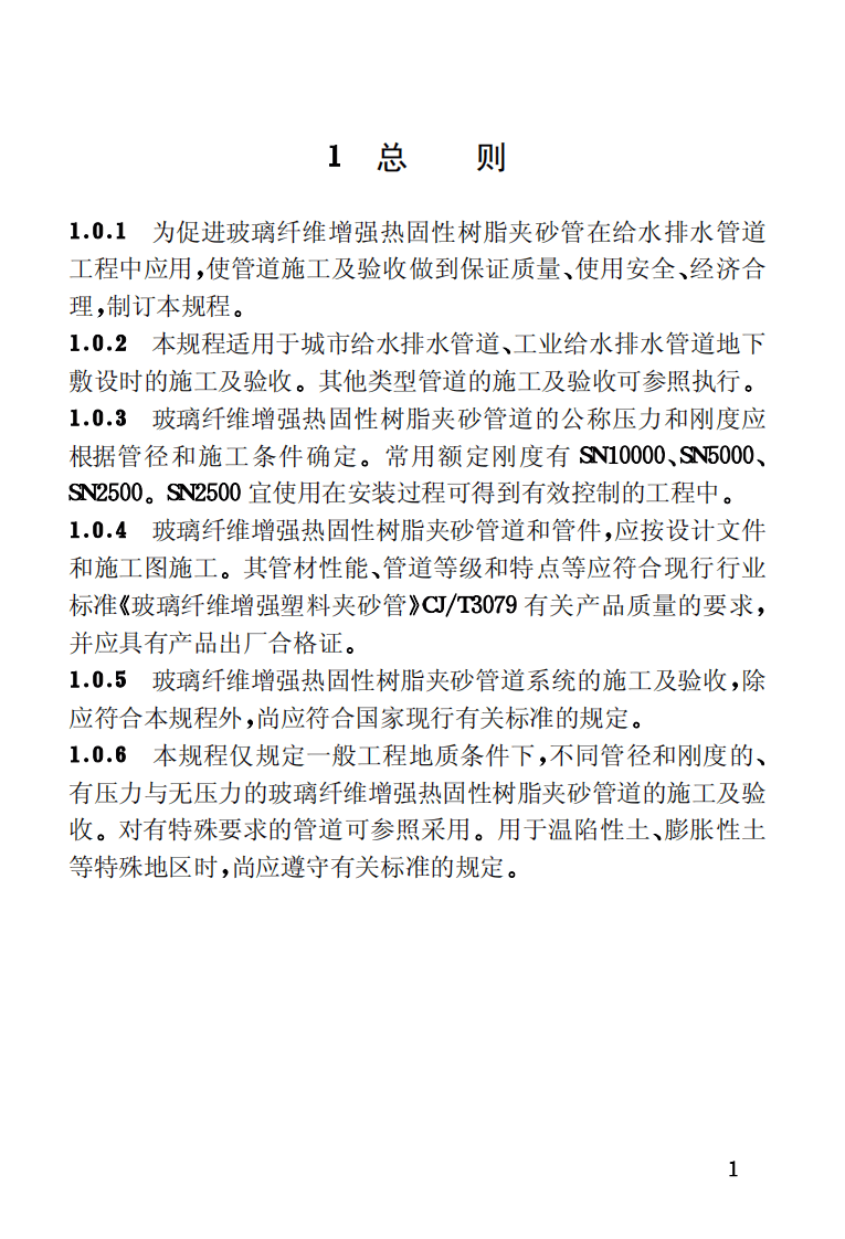 CECS129-2001 埋地给水排水玻璃纤维增强热固性树脂夹砂管管道工程施工及验收规程.pdf 第5页