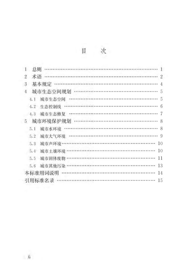 GBT51329-2018城市环境规划标准.pdf 第3页