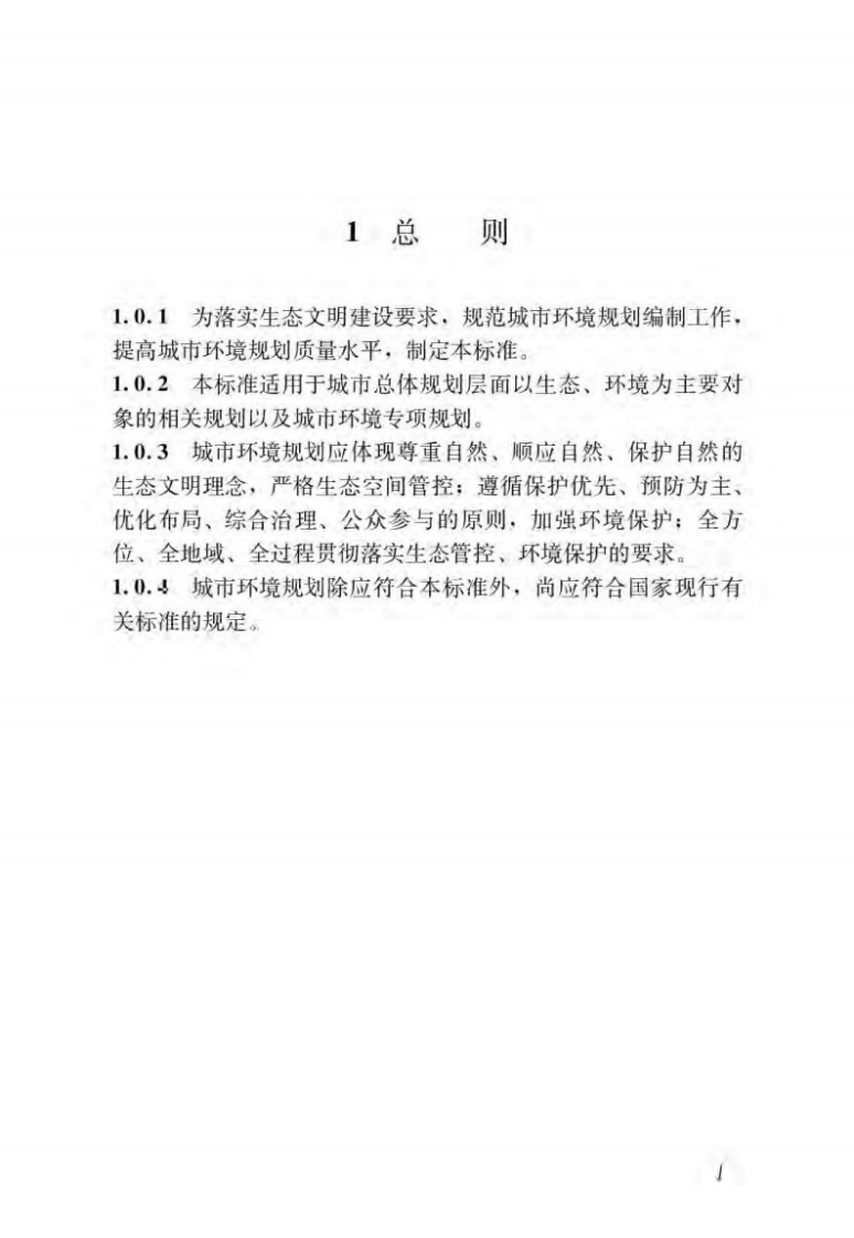 GBT51329-2018城市环境规划标准.pdf 第5页