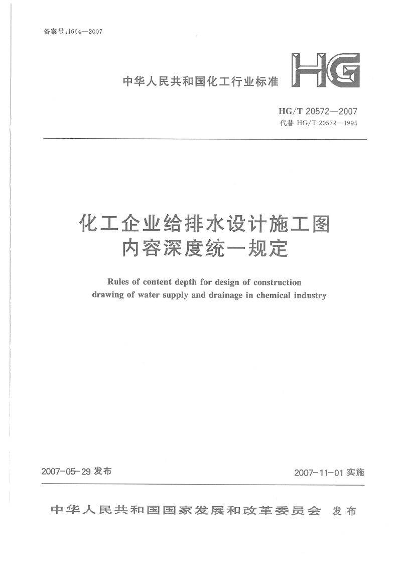 HG20572-2007 化工企业给排水设计施工图内容深度统一规定.pdf 第1页