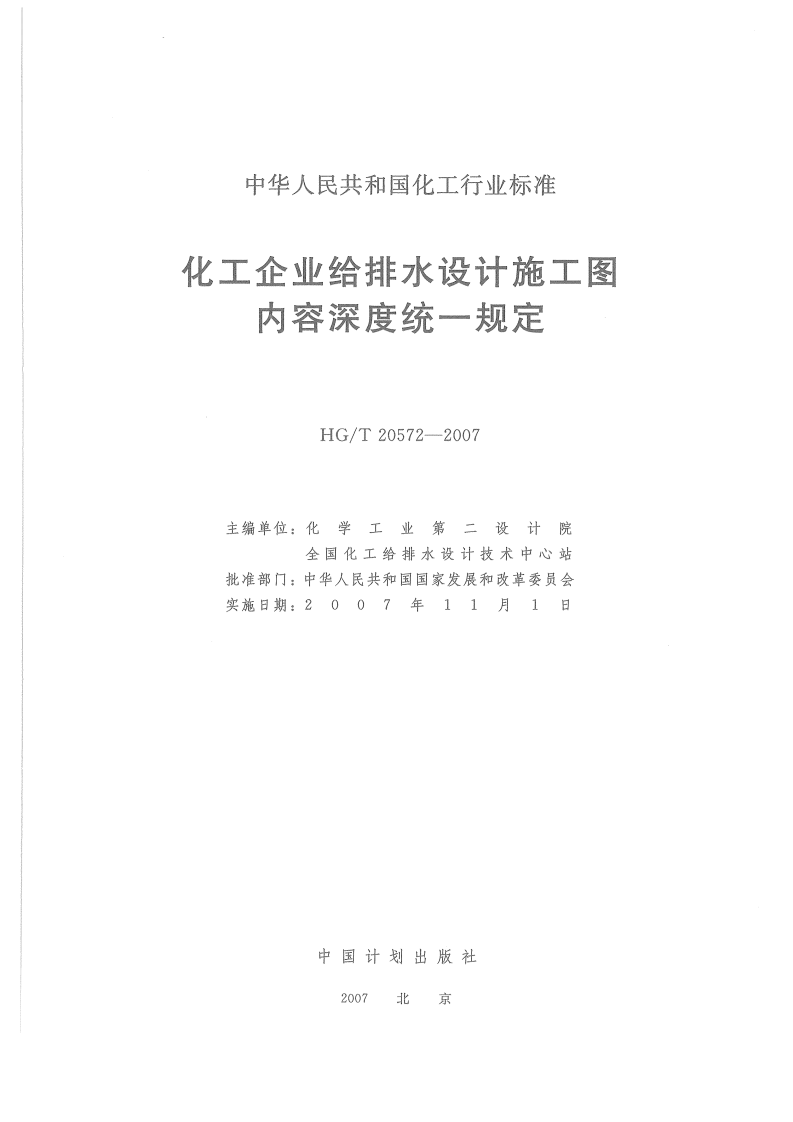 HG20572-2007 化工企业给排水设计施工图内容深度统一规定.pdf 第2页
