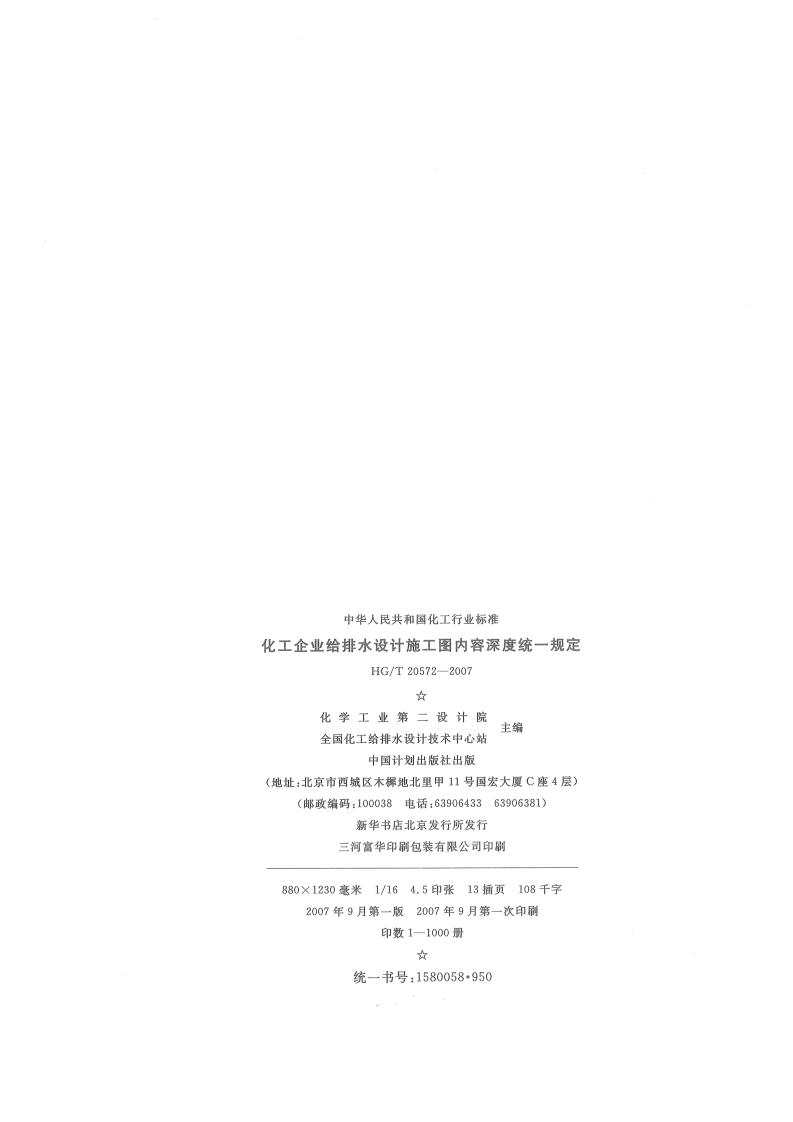 HG20572-2007 化工企业给排水设计施工图内容深度统一规定.pdf 第3页