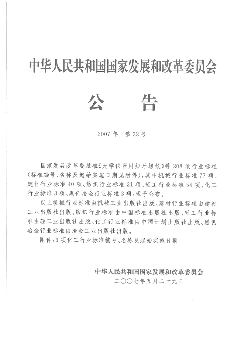 HG20572-2007 化工企业给排水设计施工图内容深度统一规定.pdf 第4页