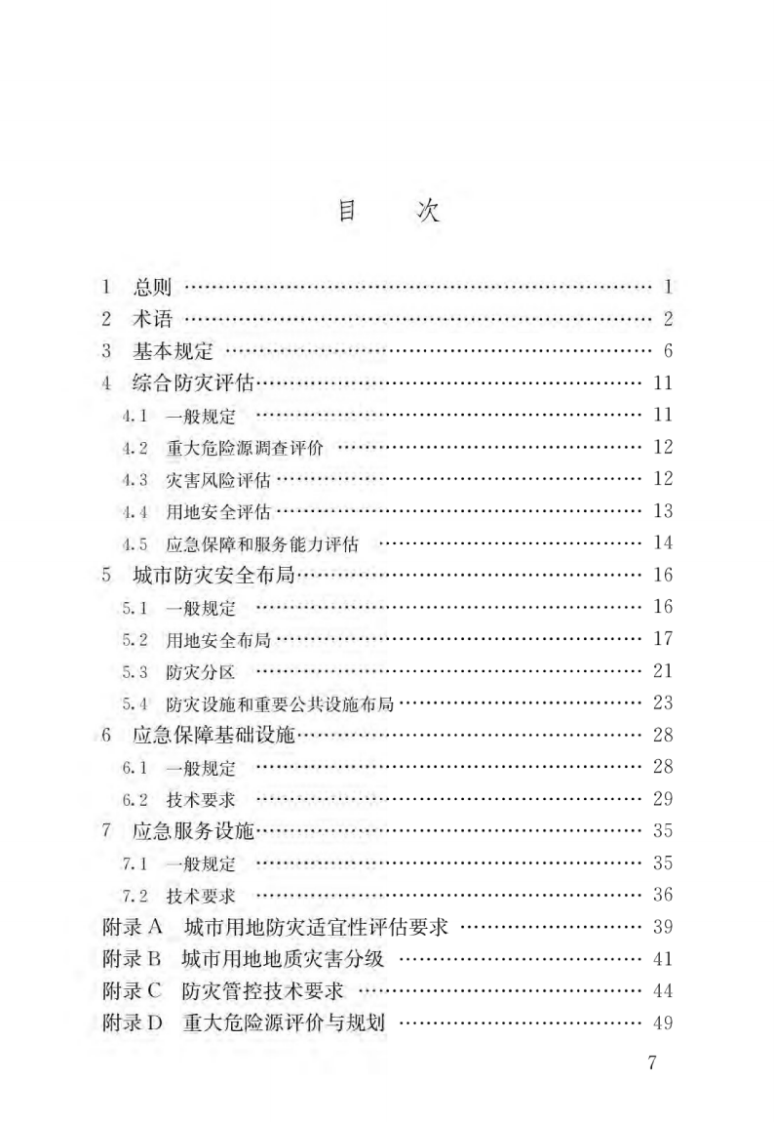 GBT51327-2018城市综合防灾规划标准.pdf 第4页