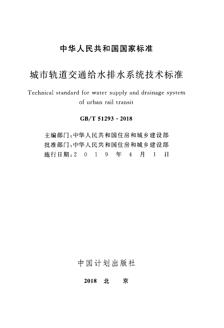 GBT51293-2018 城市轨道交通给水排水系统技术标准.pdf 第2页