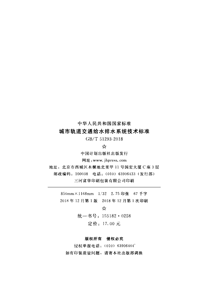 GBT51293-2018 城市轨道交通给水排水系统技术标准.pdf 第3页