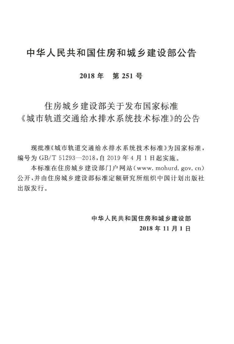 GBT51293-2018 城市轨道交通给水排水系统技术标准.pdf 第4页