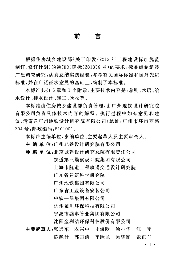 GBT51293-2018 城市轨道交通给水排水系统技术标准.pdf 第5页
