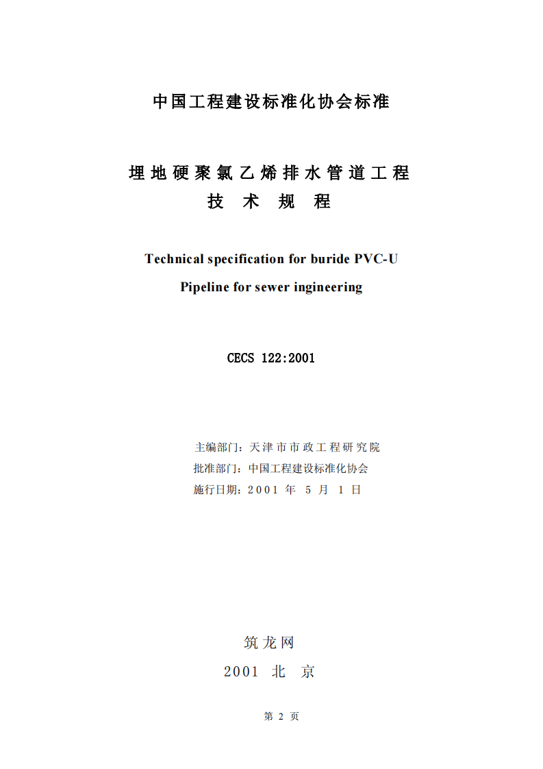 CECS122-2001 埋地硬聚氯乙烯排水管道工程技术规程.pdf 第2页