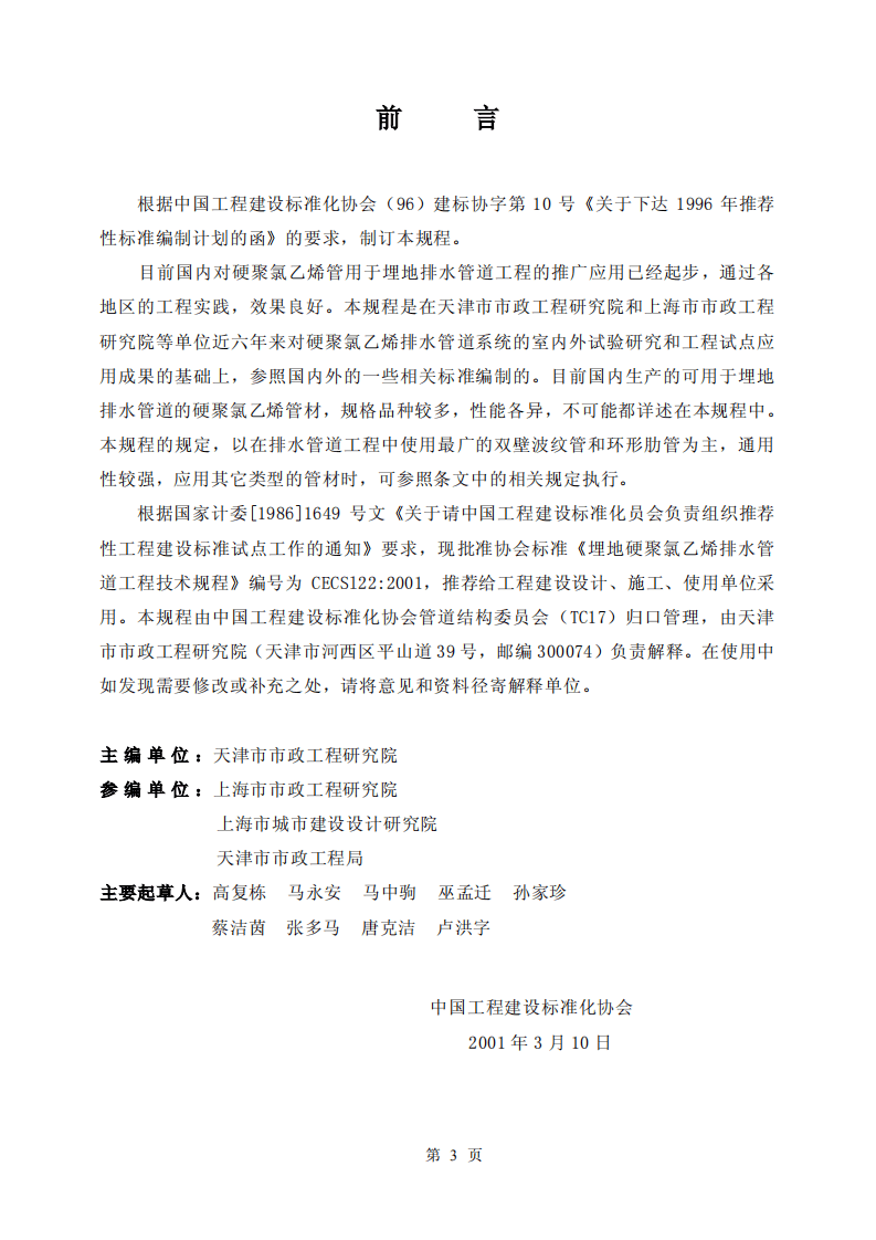 CECS122-2001 埋地硬聚氯乙烯排水管道工程技术规程.pdf 第3页