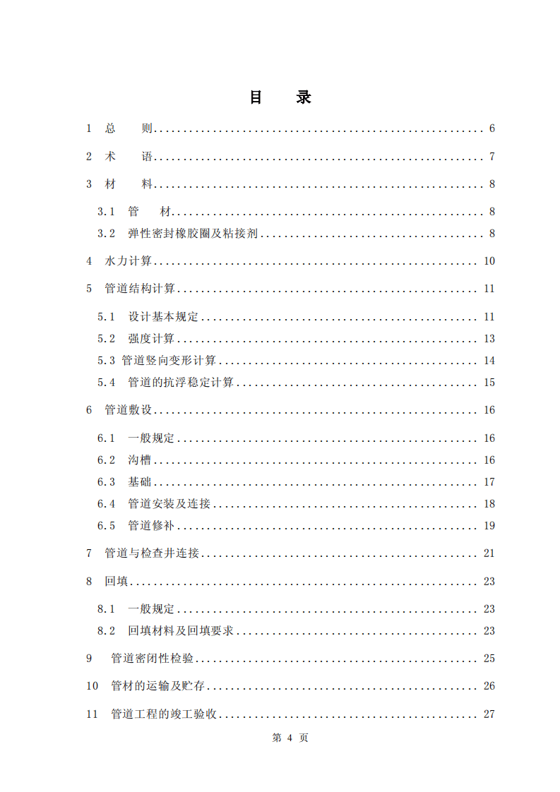 CECS122-2001 埋地硬聚氯乙烯排水管道工程技术规程.pdf 第4页