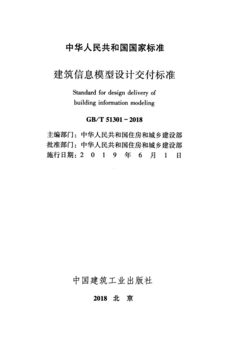 GBT51301-2018建筑信息模型设计交付标准.pdf 第2页