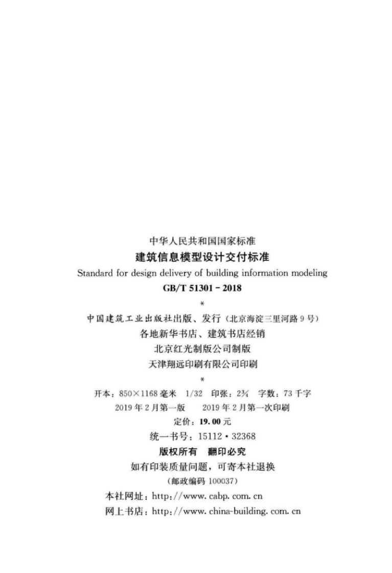 GBT51301-2018建筑信息模型设计交付标准.pdf 第3页