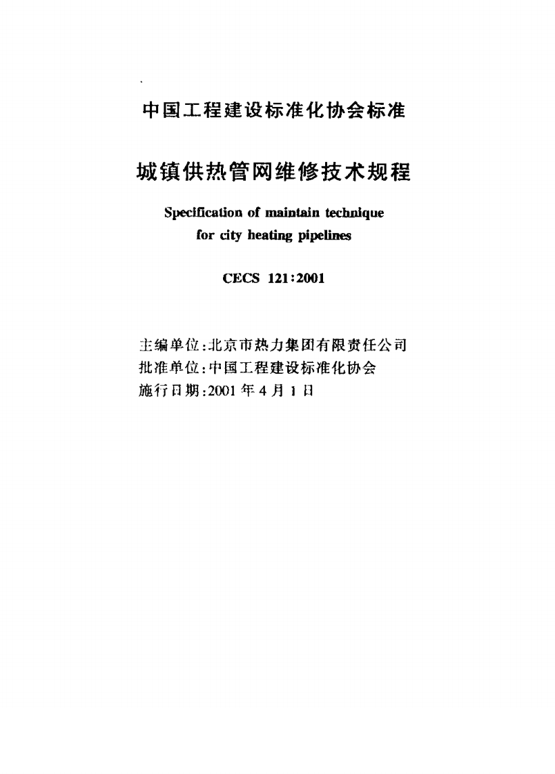 CECS121-2001 城镇供热管网维修技术规程.pdf 第2页