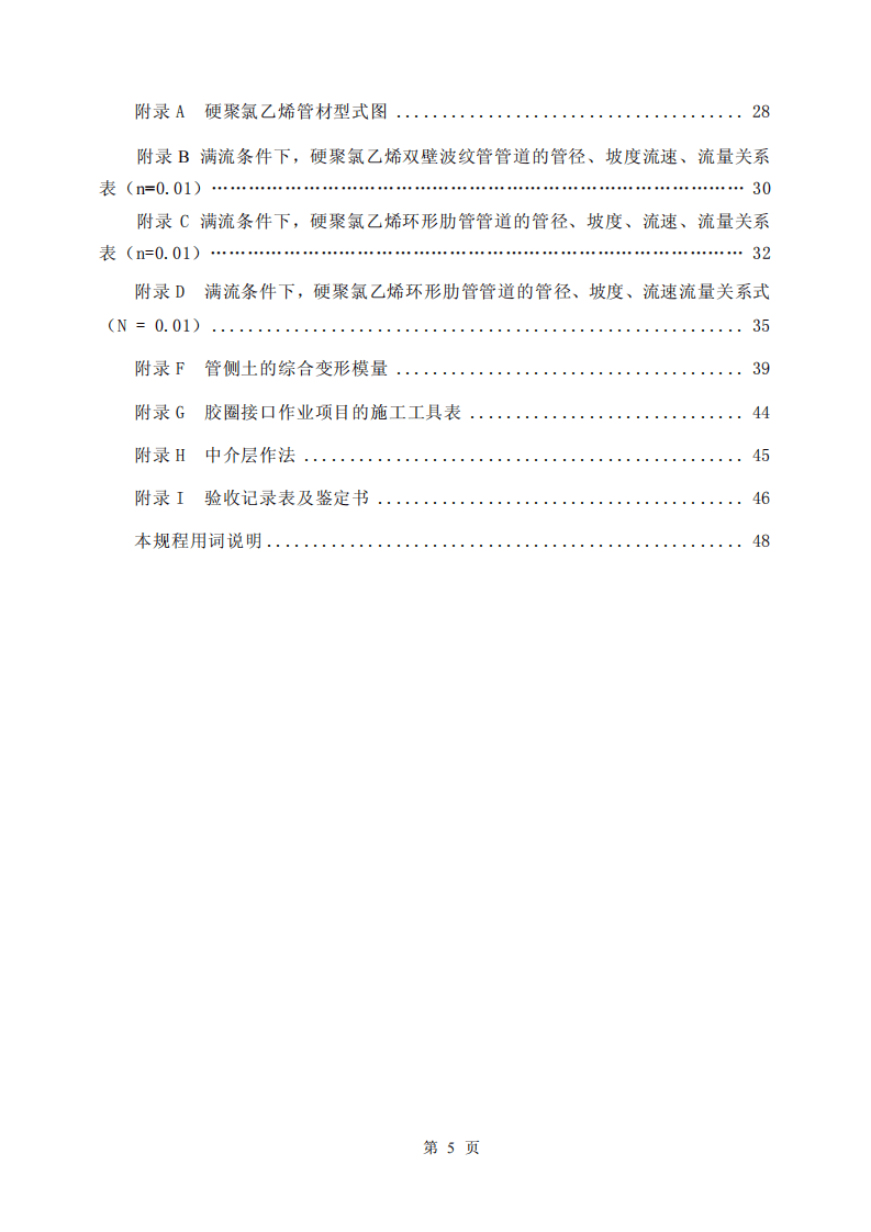 CECS122-2001 埋地硬聚氯乙烯排水管道工程技术规程.pdf 第5页