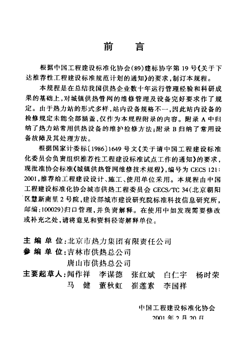 CECS121-2001 城镇供热管网维修技术规程.pdf 第3页