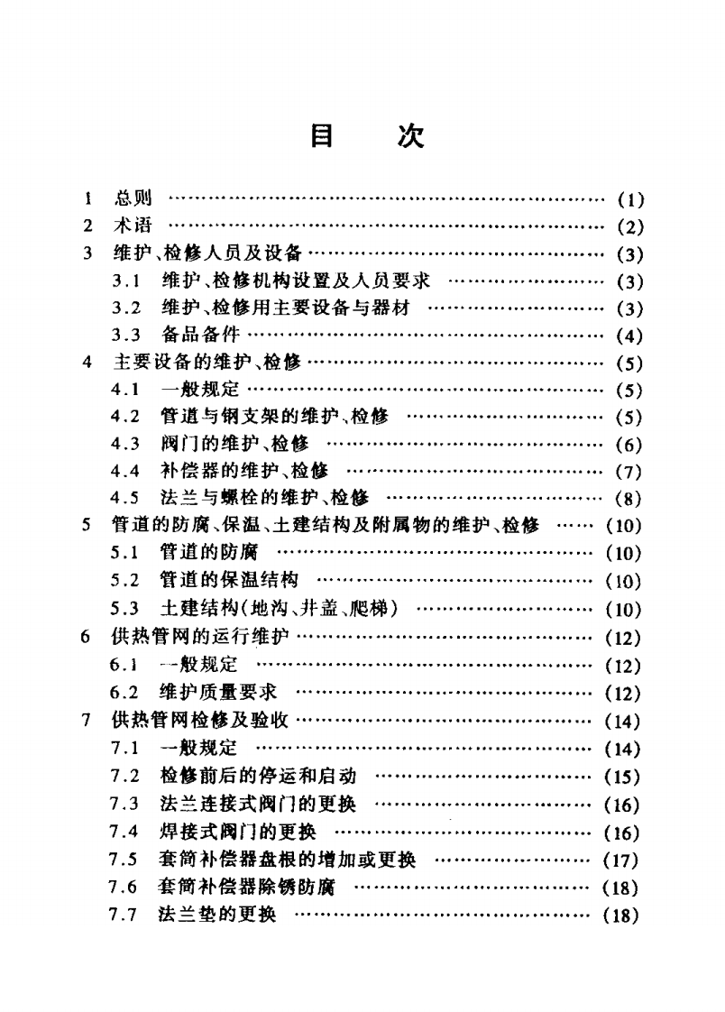 CECS121-2001 城镇供热管网维修技术规程.pdf 第4页