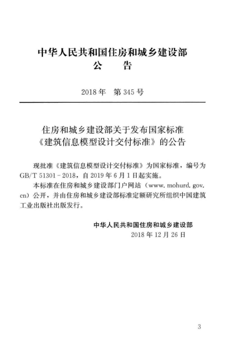 GBT51301-2018建筑信息模型设计交付标准.pdf 第4页