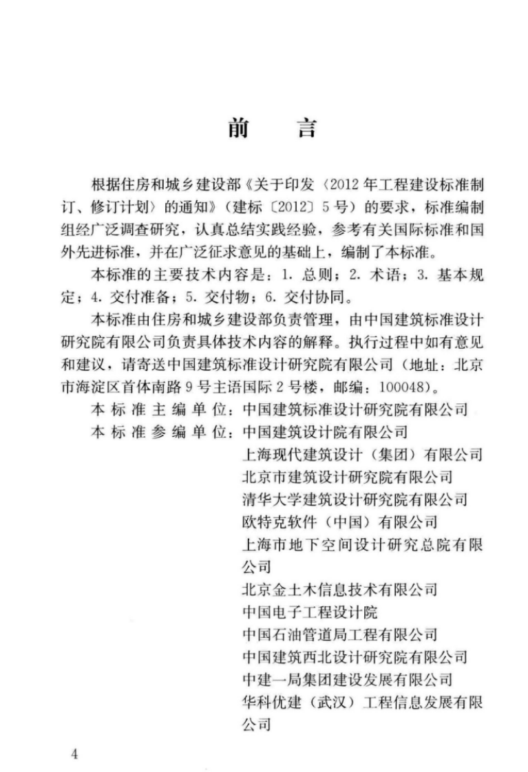GBT51301-2018建筑信息模型设计交付标准.pdf 第5页