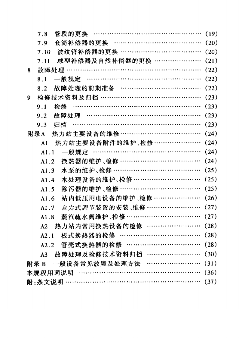 CECS121-2001 城镇供热管网维修技术规程.pdf 第5页