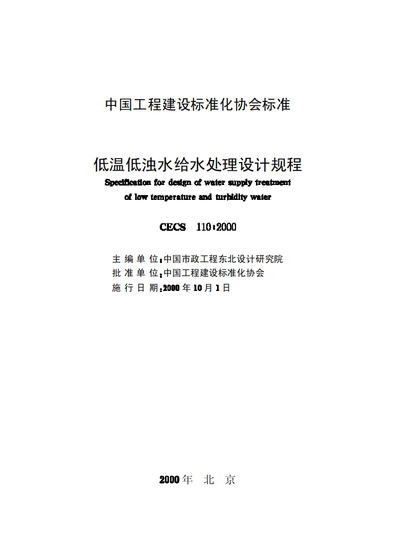 CECS110-2000 低温低浊水给水处理设计规程.pdf 第2页