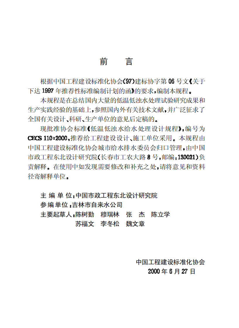 CECS110-2000 低温低浊水给水处理设计规程.pdf 第3页