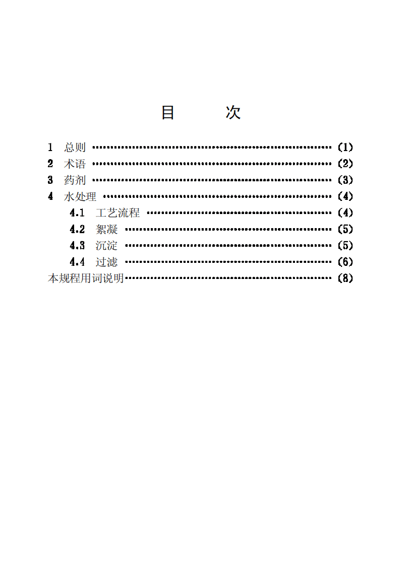 CECS110-2000 低温低浊水给水处理设计规程.pdf 第4页