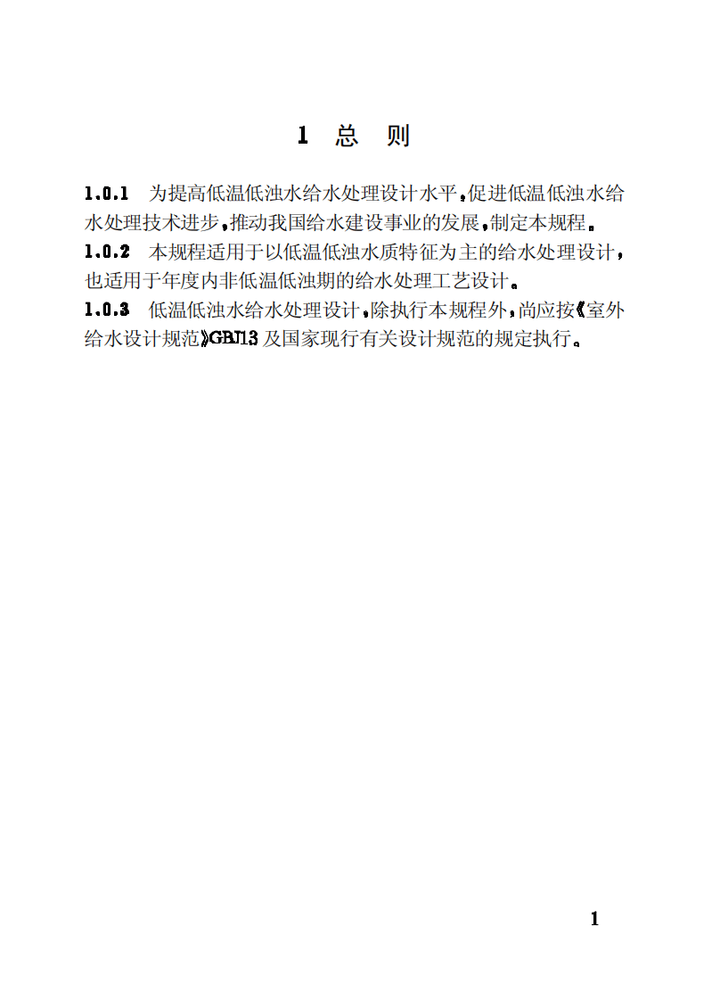 CECS110-2000 低温低浊水给水处理设计规程.pdf 第5页