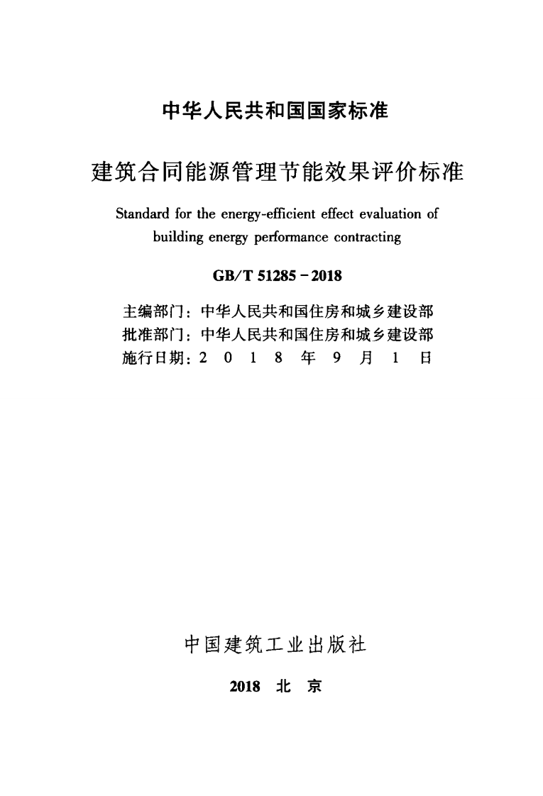 GBT51285-2018 建筑合同能源管理节能效果评价标准.pdf 第2页