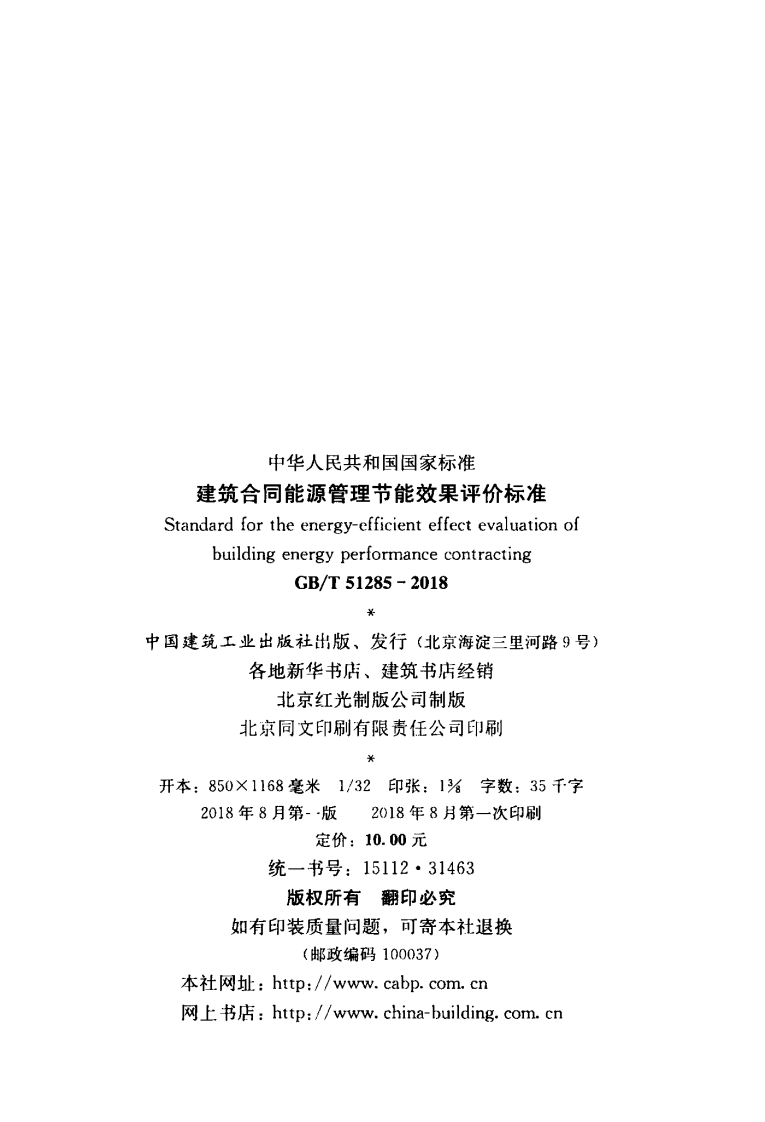 GBT51285-2018 建筑合同能源管理节能效果评价标准.pdf 第3页