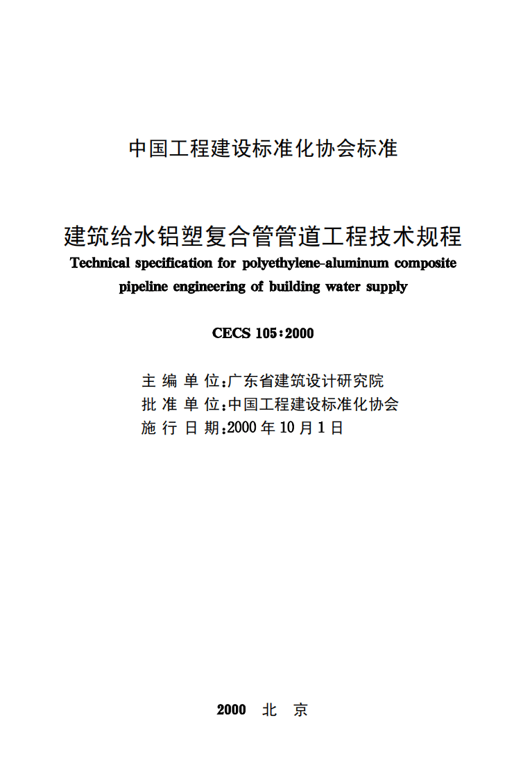 CECS105-2000 建筑给水铝塑复合管道工程技术规程.pdf 第2页