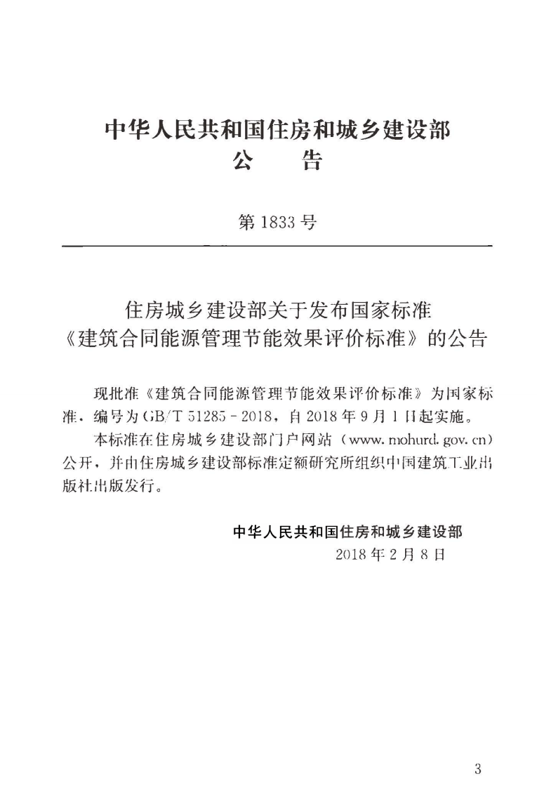 GBT51285-2018 建筑合同能源管理节能效果评价标准.pdf 第4页