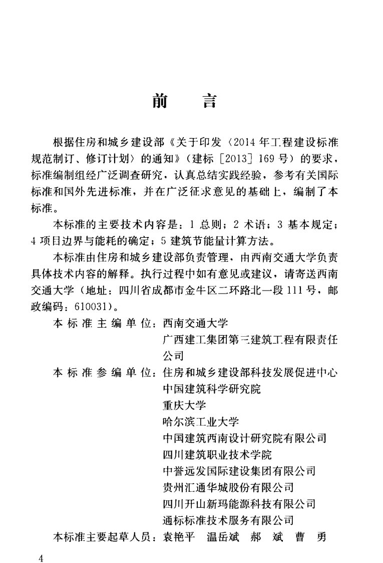 GBT51285-2018 建筑合同能源管理节能效果评价标准.pdf 第5页