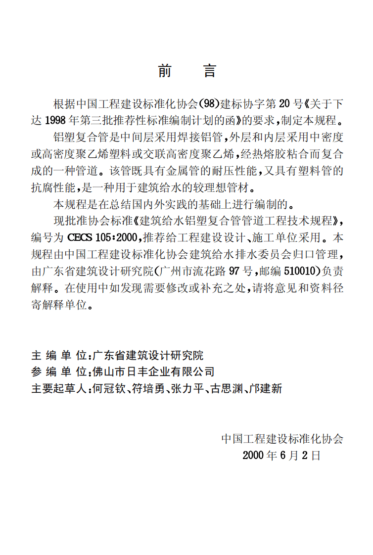 CECS105-2000 建筑给水铝塑复合管道工程技术规程.pdf 第3页