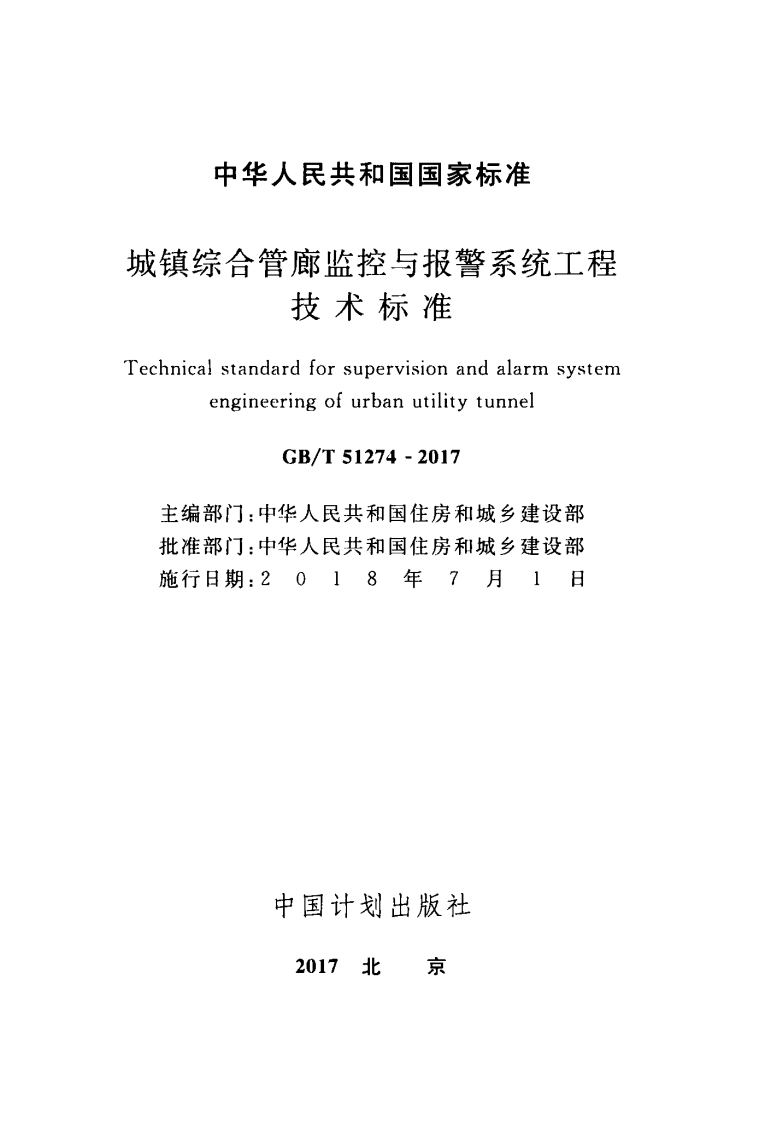 GBT51274-2017 城镇综合管廊监控与报警系统工程技术标准.pdf 第2页