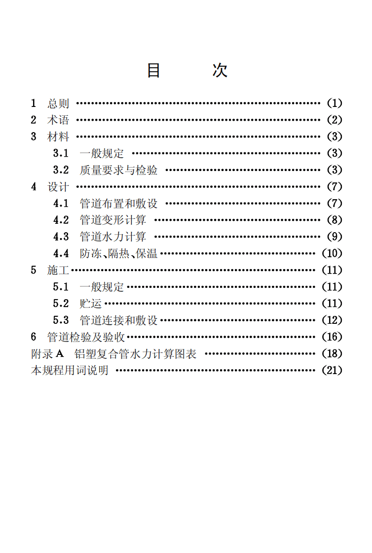 CECS105-2000 建筑给水铝塑复合管道工程技术规程.pdf 第4页