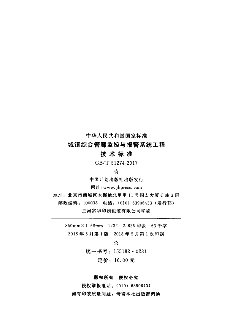 GBT51274-2017 城镇综合管廊监控与报警系统工程技术标准.pdf 第3页