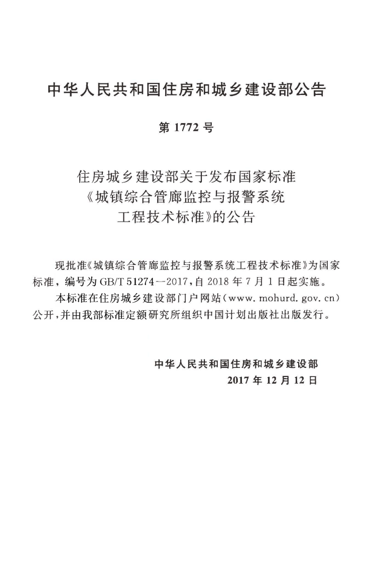 GBT51274-2017 城镇综合管廊监控与报警系统工程技术标准.pdf 第4页