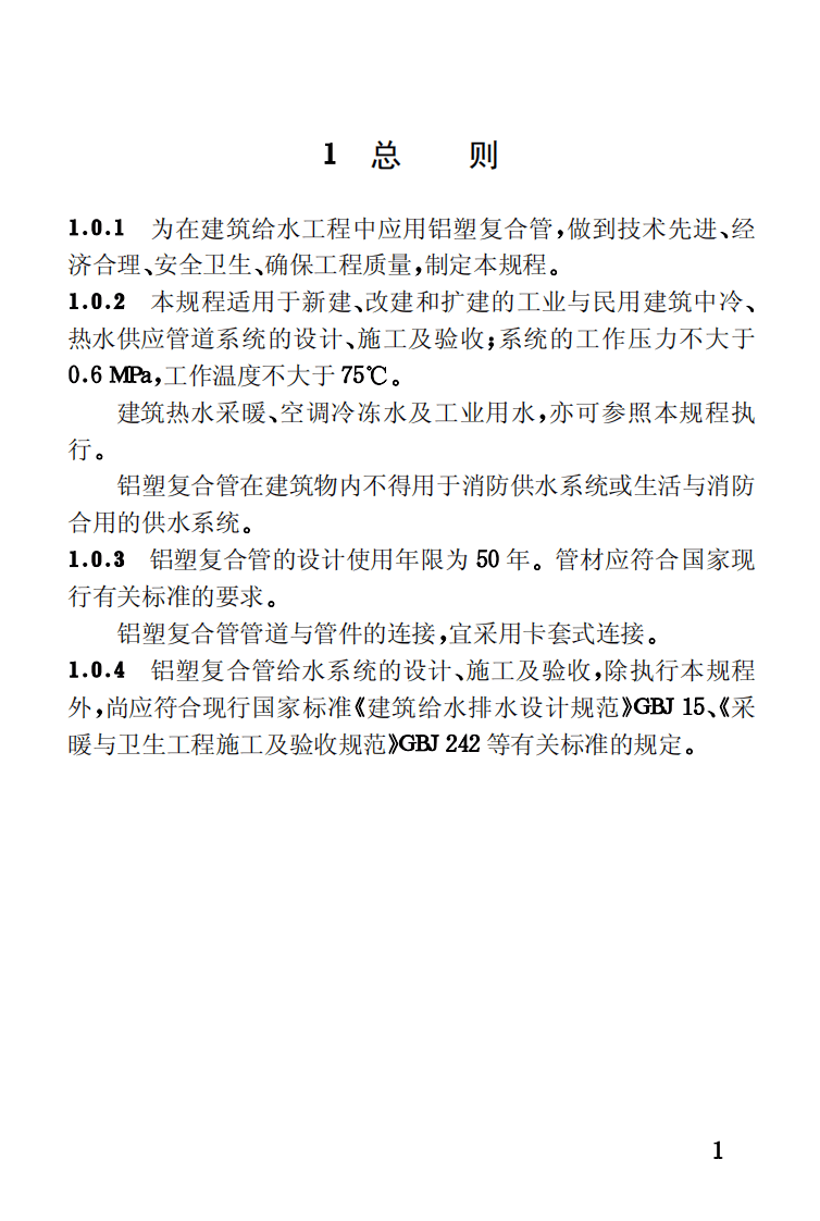 CECS105-2000 建筑给水铝塑复合管道工程技术规程.pdf 第5页