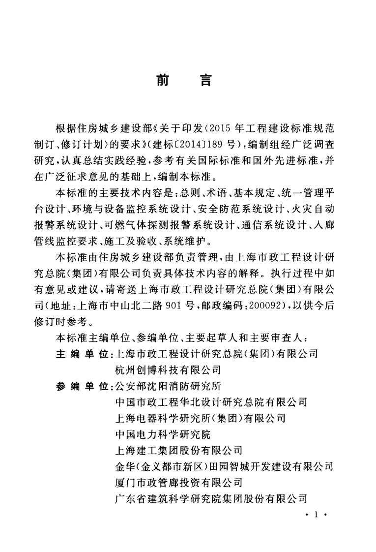 GBT51274-2017 城镇综合管廊监控与报警系统工程技术标准.pdf 第5页