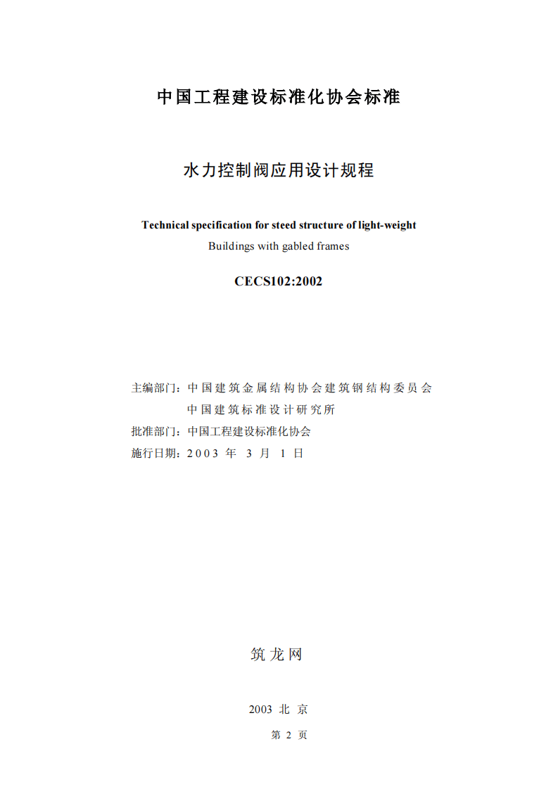 CECS102-2002 门式刚架轻型房屋钢结构技术规程.pdf 第2页