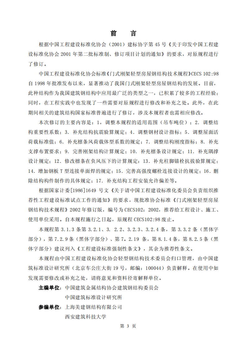 CECS102-2002 门式刚架轻型房屋钢结构技术规程.pdf 第3页