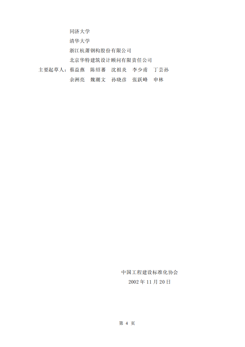 CECS102-2002 门式刚架轻型房屋钢结构技术规程.pdf 第4页